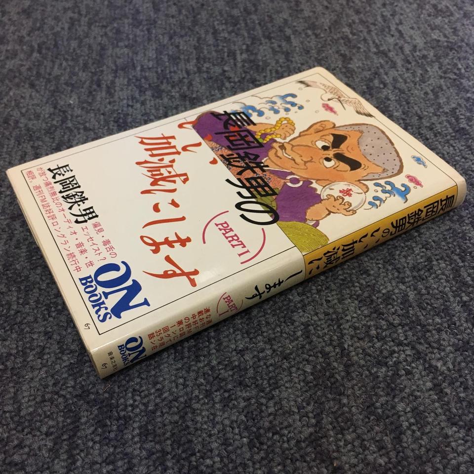 注目の 長岡鉄男のいい加減にしますPART1 高価買取 中古オーディオ - 趣味・スポーツ・実用