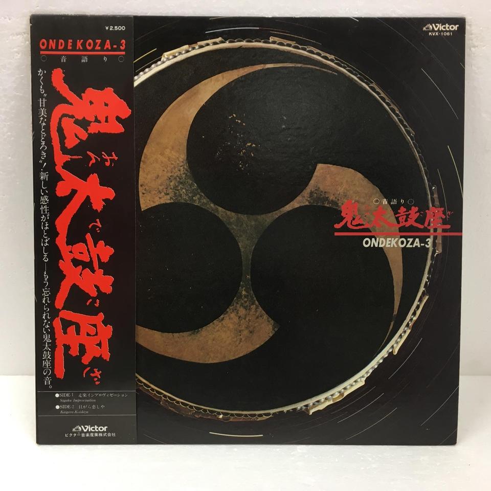 鬼太鼓座 VOL.3 鬼太鼓座 - 中古オーディオ 高価買取・販売 ハイファイ堂