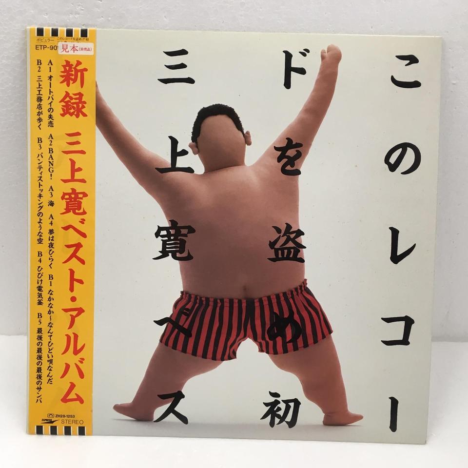 このレコードを盗め！！/三上寛 三上寛 - 中古オーディオ 高価