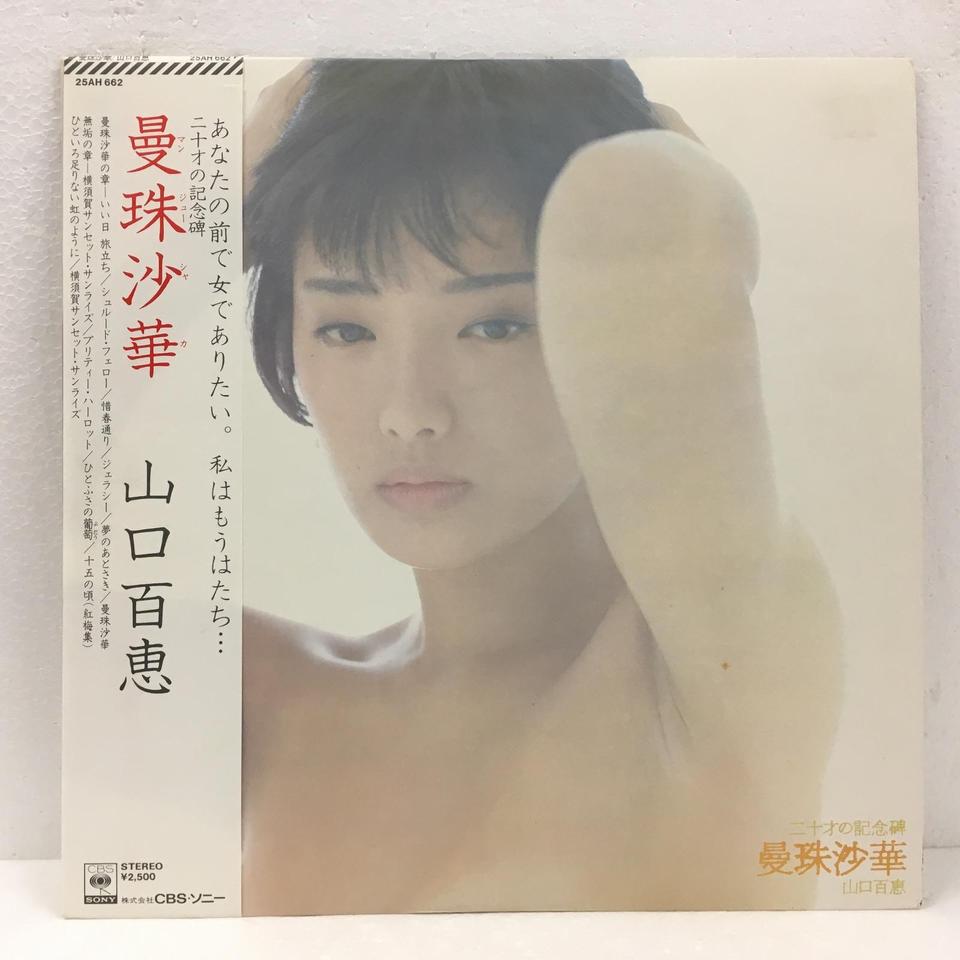 二十才の記念碑 曼珠沙華/山口百恵 山口百恵 - 中古オーディオ 高価
