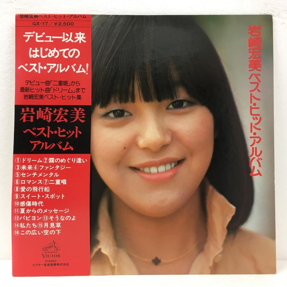 ベスト・ヒット・アルバム/岩崎宏美 岩崎宏美 - 中古オーディオ 高価