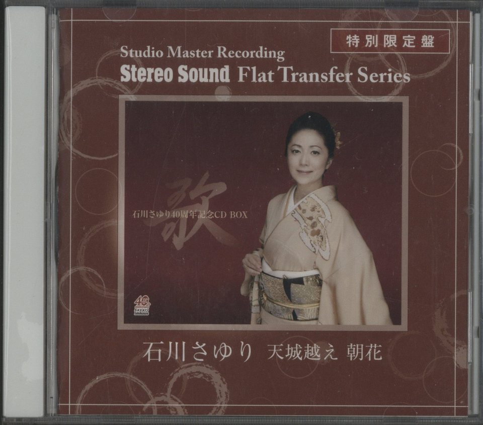 石川さゆり 天城越え 朝花 ステレオサウンド SSCDR002 廃盤 高音質CD 天城越え 朝花/石川さゆり - 中古オーディオ 高価買取・販売
