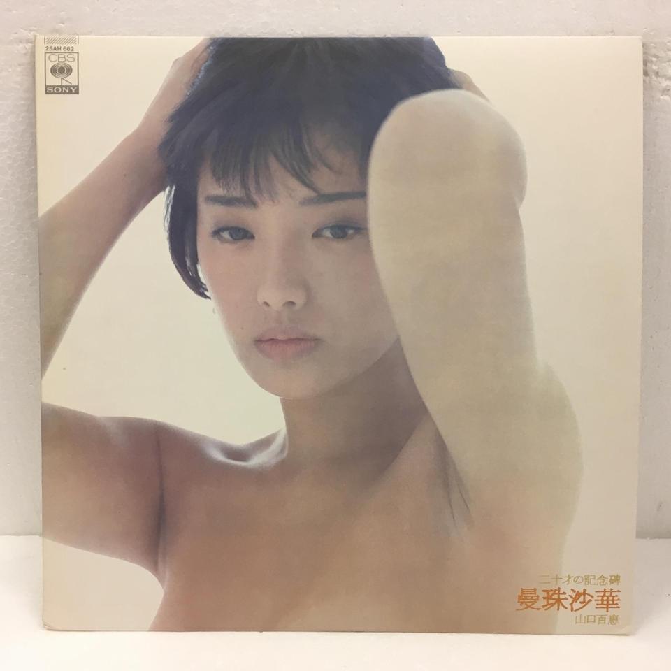 二十才の記念碑 曼珠沙華/山口百恵 山口百恵 - 中古オーディオ 高価