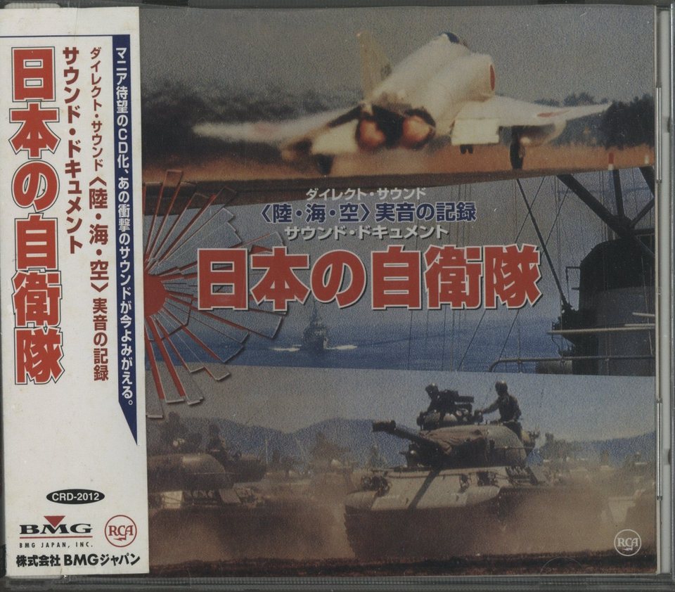 新品未開封 廃盤 CD 日本の自衛隊 サウンド・ドキュメント 日本の自衛隊 - 中古オーディオ 高価買取・販売 ハイファイ堂