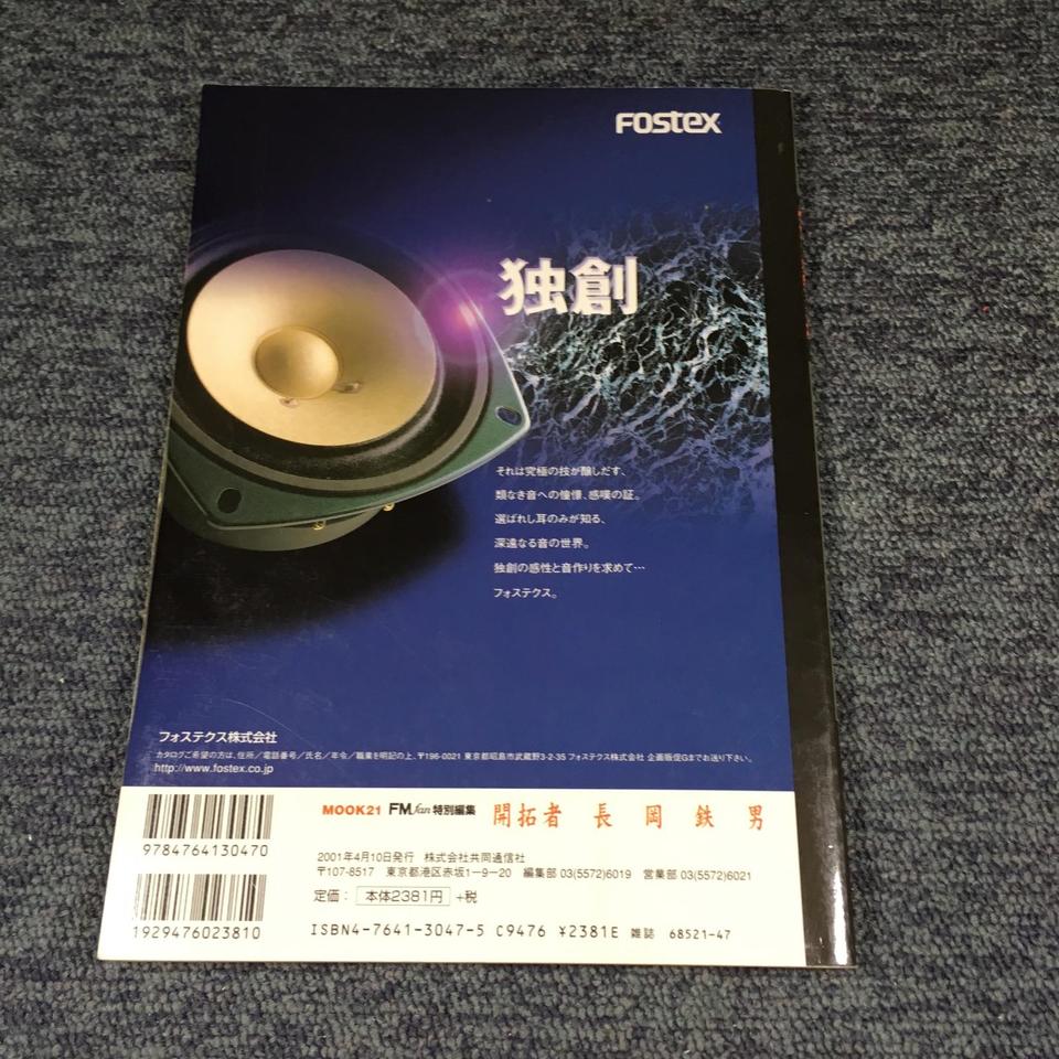 開拓者/長岡鉄男 - 中古オーディオ 高価買取・販売 ハイファイ堂