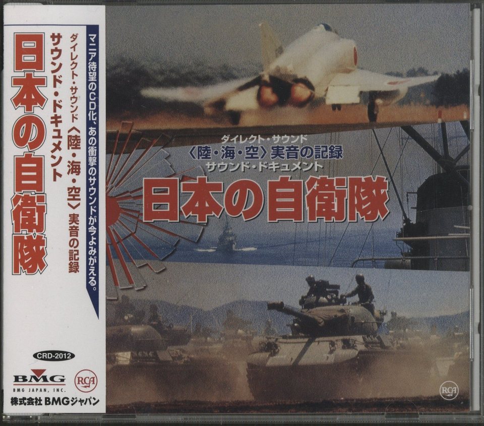 日本の自衛隊 - 中古オーディオ 高価買取・販売 ハイファイ堂