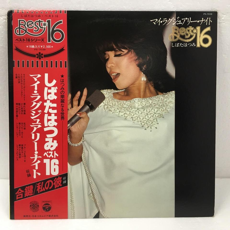 しばたはつみベスト16 しばたはつみ - 中古オーディオ 高価買取・販売