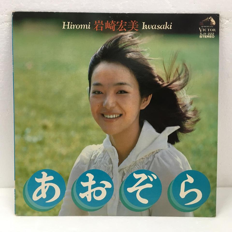 あおぞら/岩崎宏美 岩崎宏美 - 中古オーディオ 高価買取・販売
