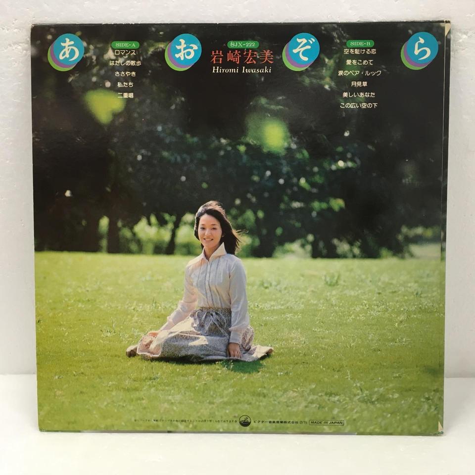 あおぞら/岩崎宏美 岩崎宏美 - 中古オーディオ 高価買取・販売