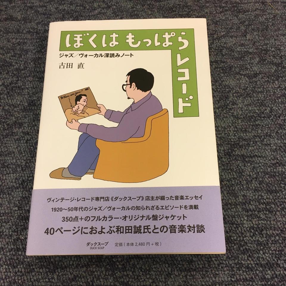 【中古】 ぼくはもっぱらレコード ジャズ／ヴォーカル深読みノート/ダックスープ/古田直 ぼくはもっぱらレコード ジャズ/ヴォーカル深読みノート | 古田