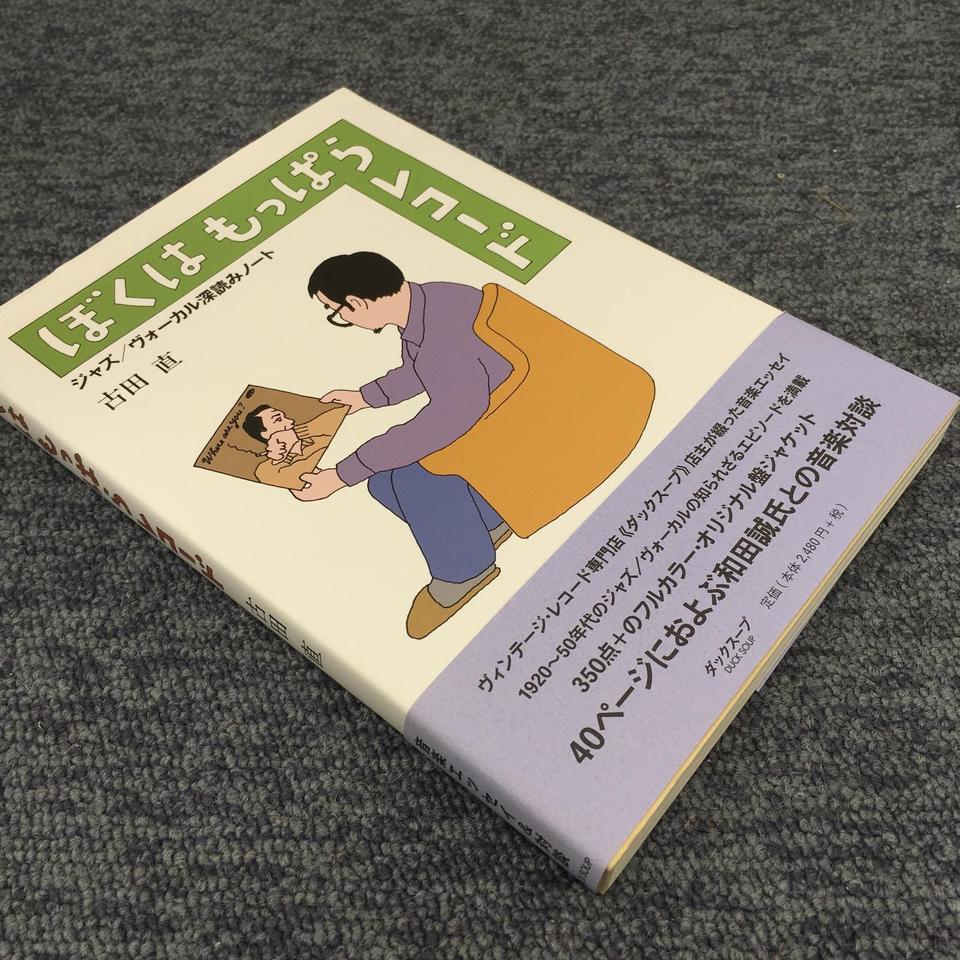 【中古】 ぼくはもっぱらレコード ジャズ／ヴォーカル深読みノート/ダックスープ/古田直 ぼくはもっぱらレコード ジャズ／ヴォーカル深読みノート