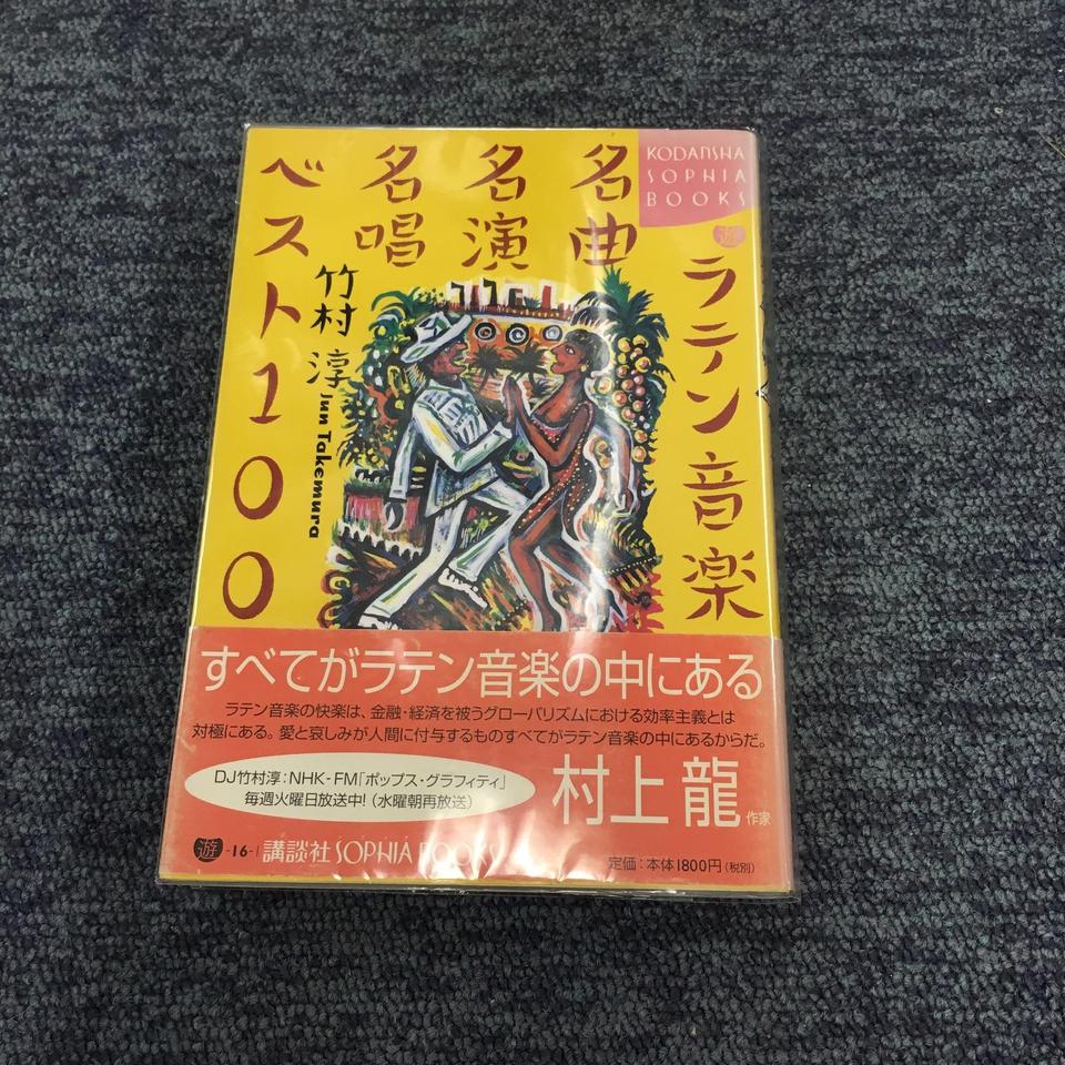 竹村淳 ラテン音楽名曲名演ベスト111 ISBN97849039514  /00340 ダメージ本】竹村淳『ラテン音楽名曲名演ベスト111【CD付き