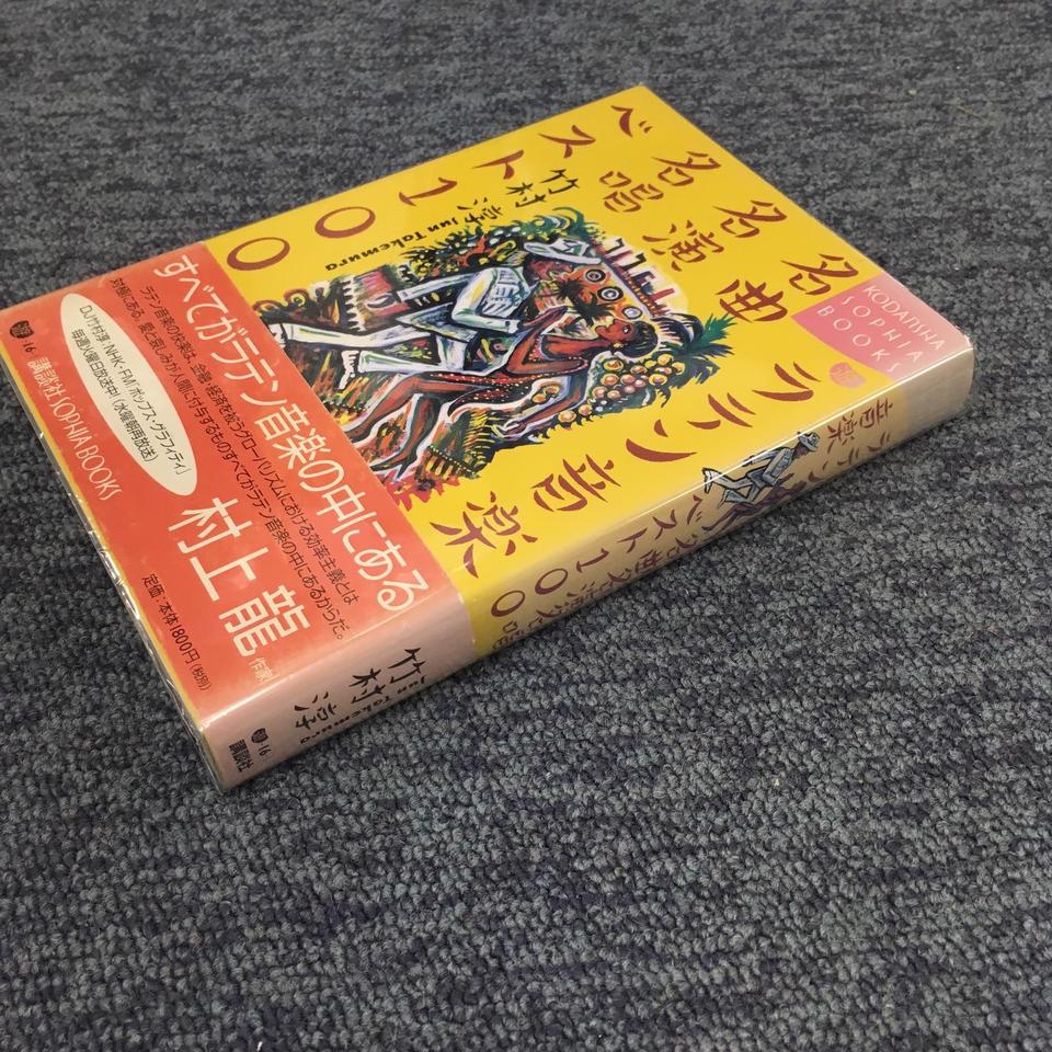 竹村淳 ラテン音楽名曲名演ベスト111 ISBN97849039514  /00340 ラテン音楽名曲名演名唱ベスト100 (KODANSHA SOPHIA BOOKS 遊 16