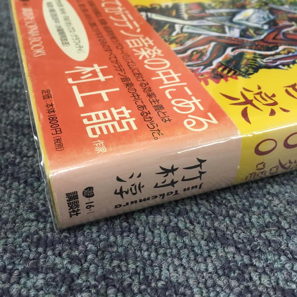 竹村淳 ラテン音楽名曲名演ベスト111 ISBN97849039514  /00340 ラテン音楽名曲名演名唱ベスト100 (KODANSHA SOPHIA BOOKS 遊 16