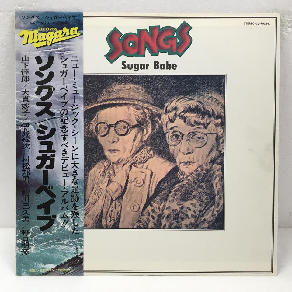 SONGS/シュガー・ベイブ シュガー・ベイブ - 中古オーディオ 高価買取