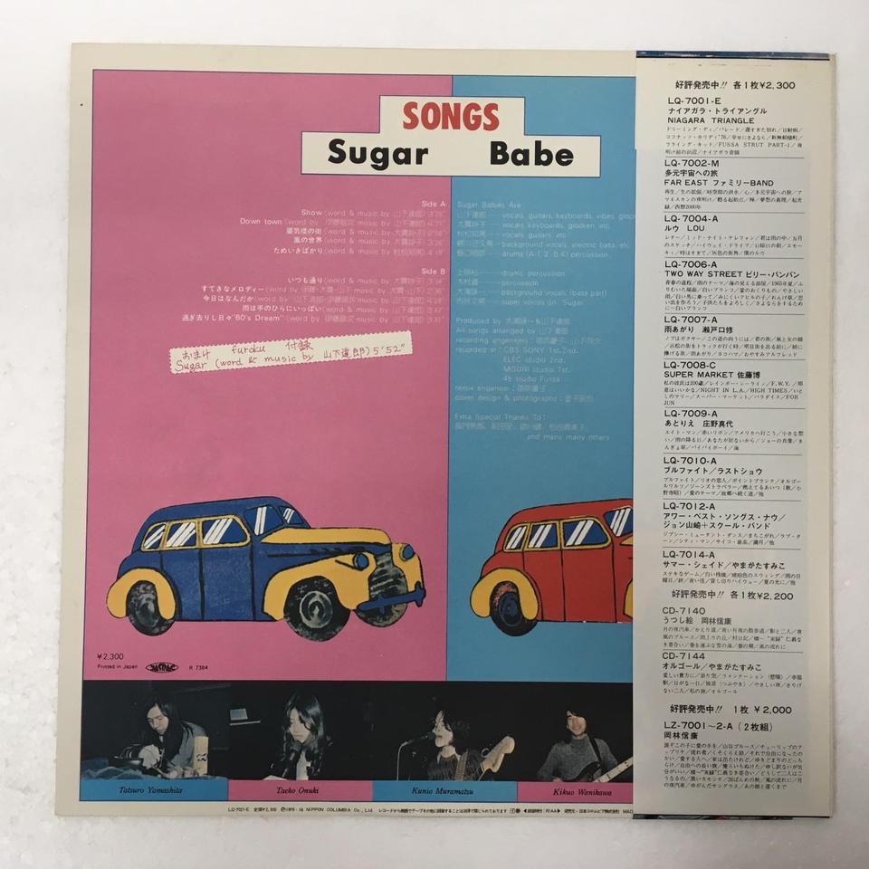 SONGS/シュガー・ベイブ シュガー・ベイブ - 中古オーディオ 高価買取
