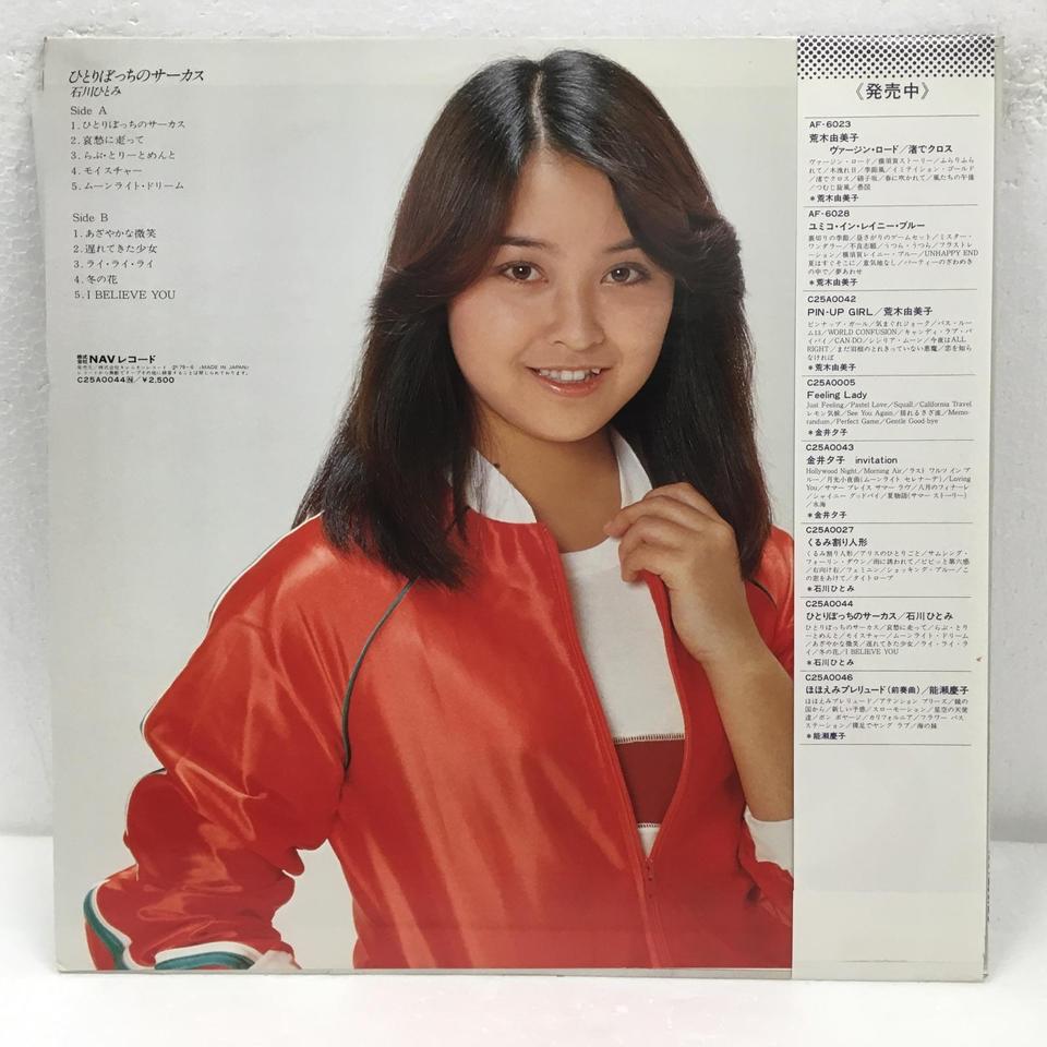 ひとりぼっちのサーカス/石川ひとみ 石川ひとみ - 中古オーディオ 高価