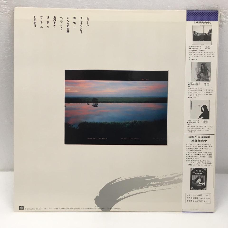 幻想旅行II/山崎ハコ 山崎ハコ - 中古オーディオ 高価買取・販売