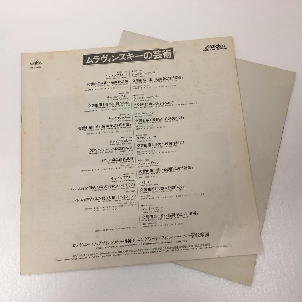 ムラヴィンスキーの芸術 チャイコフスキー/ショスタコーヴィチ