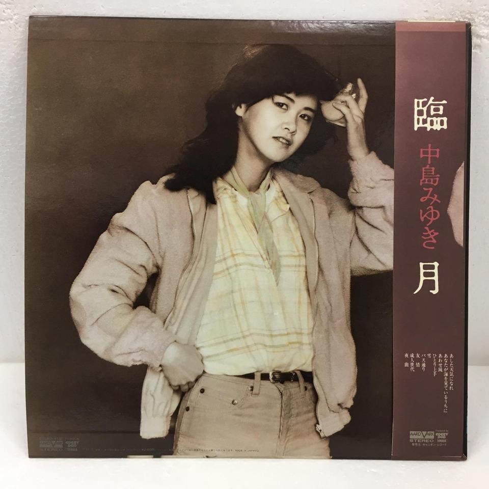 臨月/中島みゆき 中島みゆき - 中古オーディオ 高価買取・販売