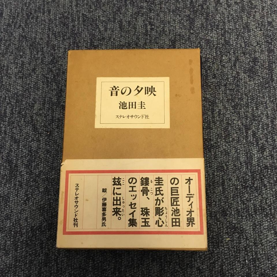 音の夕映/池田圭 - 中古オーディオ 高価買取・販売 ハイファイ堂