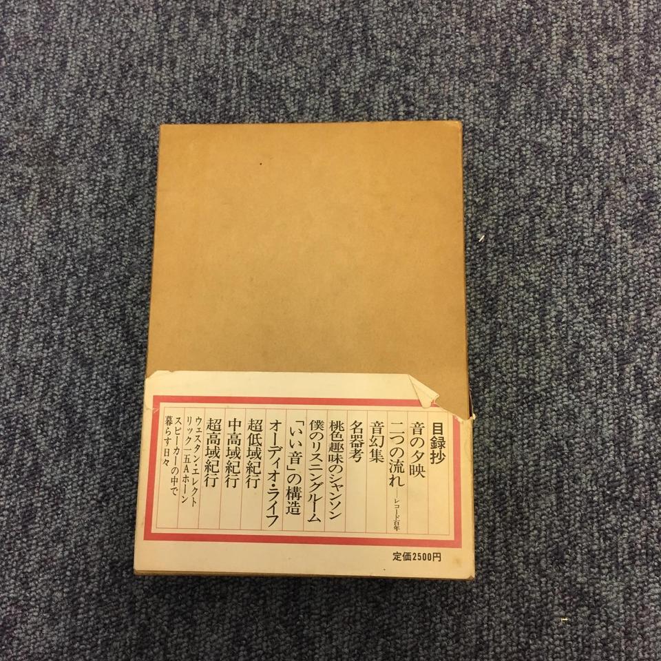 音響】 音の夕映 池田圭 ステレオ評論集 ステレオサウンド社 本、雑誌