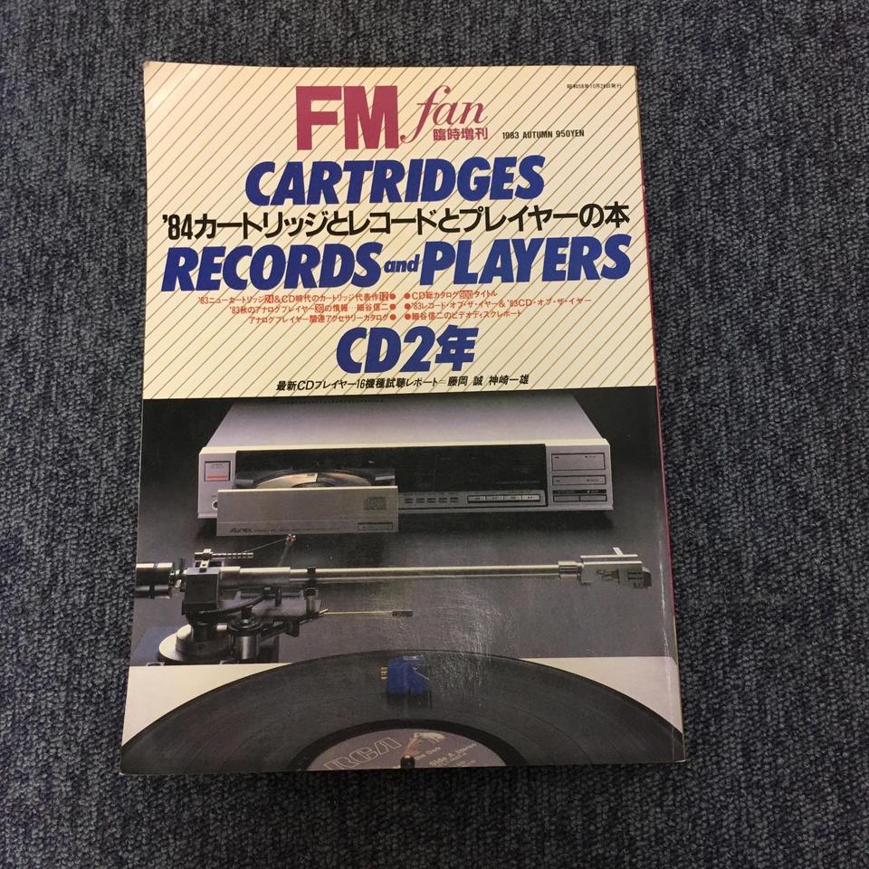 FMfan臨時増刊 '84カートリッジとレコードとプレイヤーの本 - 中古