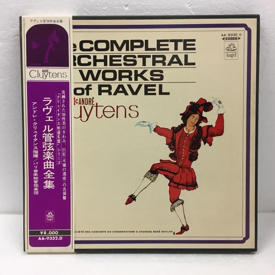 ラヴェル：管弦楽組曲全集 ラヴェル - 中古オーディオ 高価買取・販売