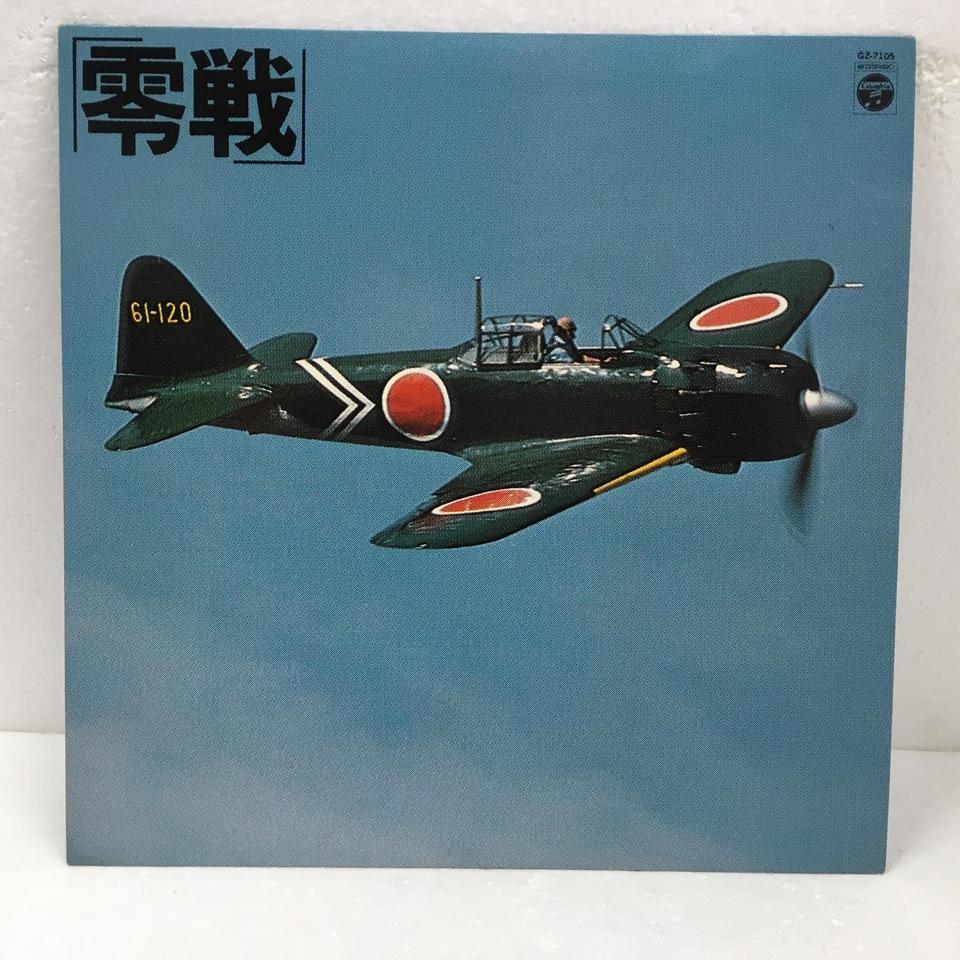 零戦 〜故郷の大空を翔ぶ〜 - 中古オーディオ 高価買取・販売 ハイファイ堂