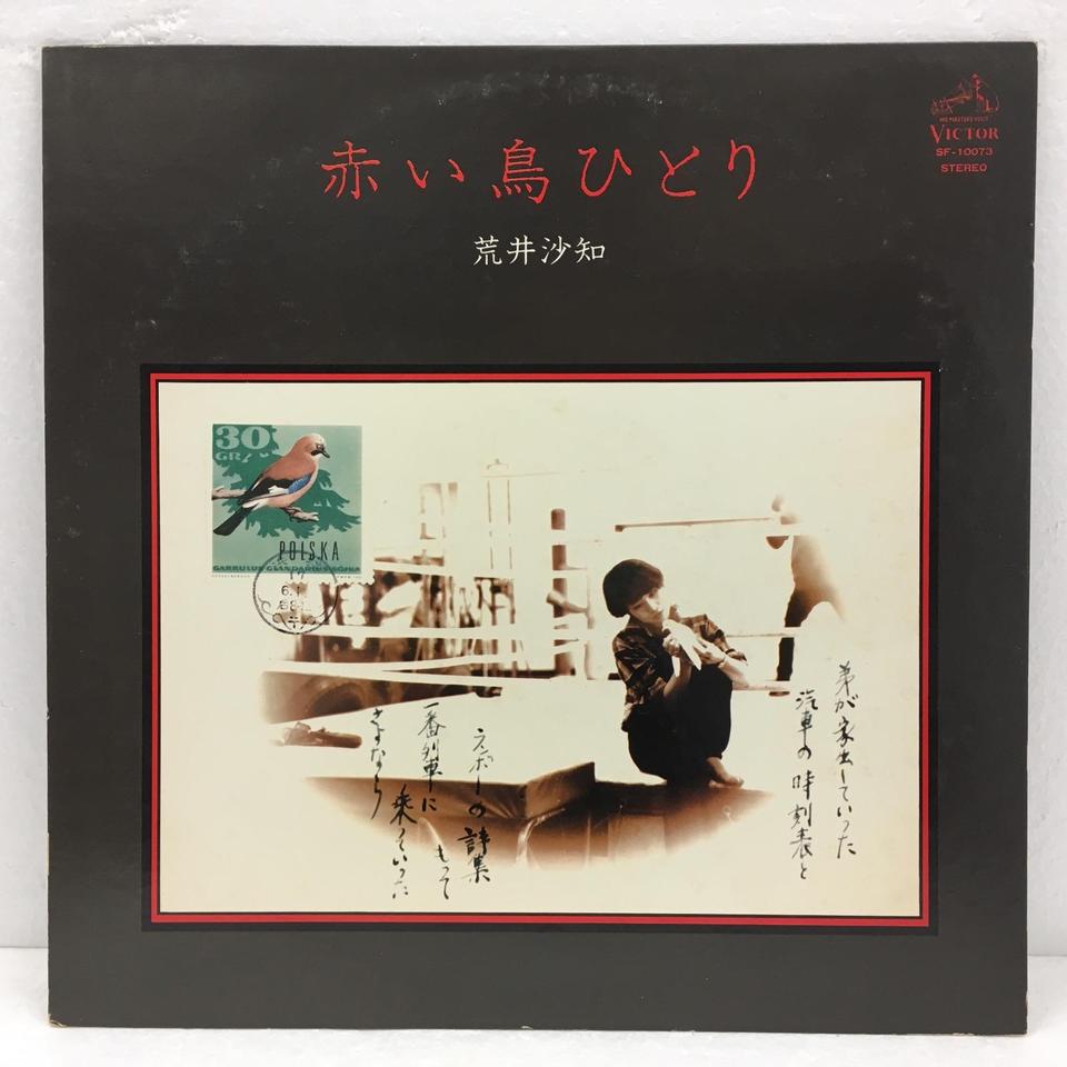 荒井沙知 赤い鳥ひとり 見本盤LP