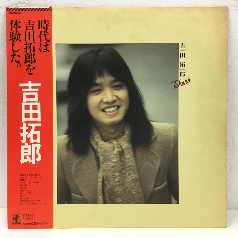 吉田拓郎 吉田拓郎 - 中古オーディオ 高価買取・販売 ハイファイ堂