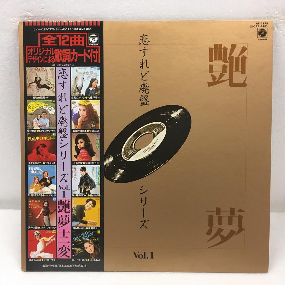 恋すれど廃盤シリーズVOL.1 V.A. - 中古オーディオ 高価買取・販売