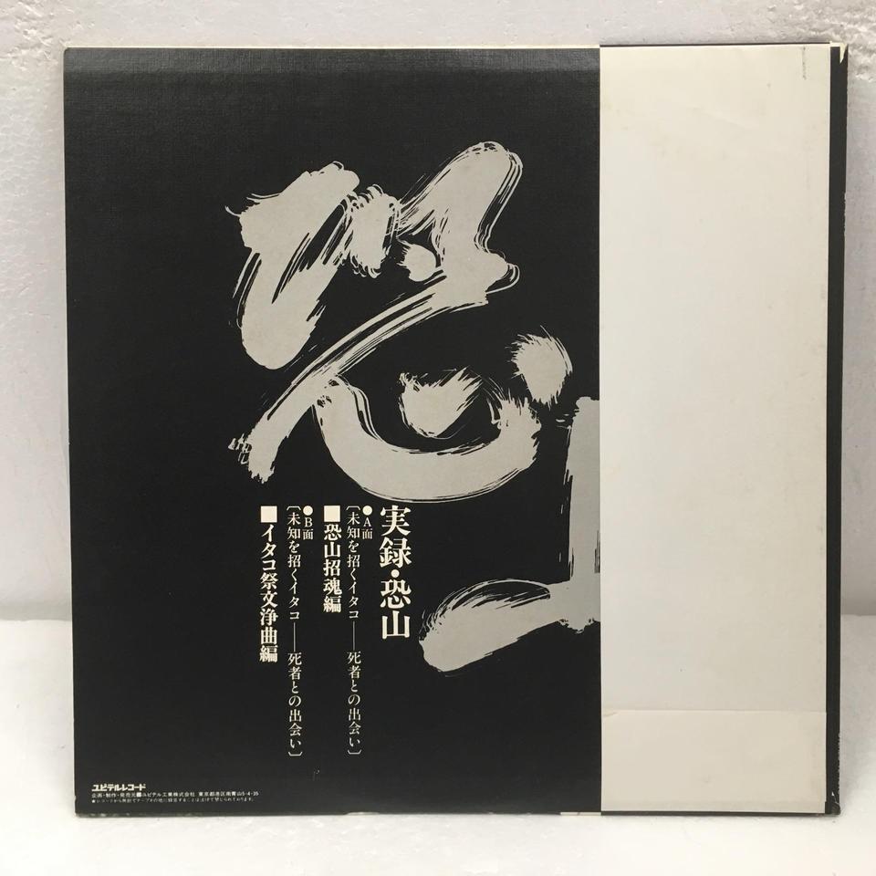 実録・恐山 - 中古オーディオ 高価買取・販売 ハイファイ堂