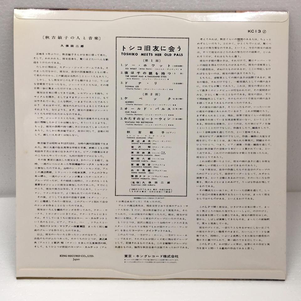 トシコ旧友に会う/TOSHIKO MEETS HER OLD PALS/秋吉敏子 - HiFi