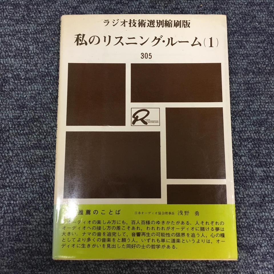 【中古】 これからのリスニング・ルーム 私のリスニング・ルーム（1） - 中古オーディオ 高価買取・販売