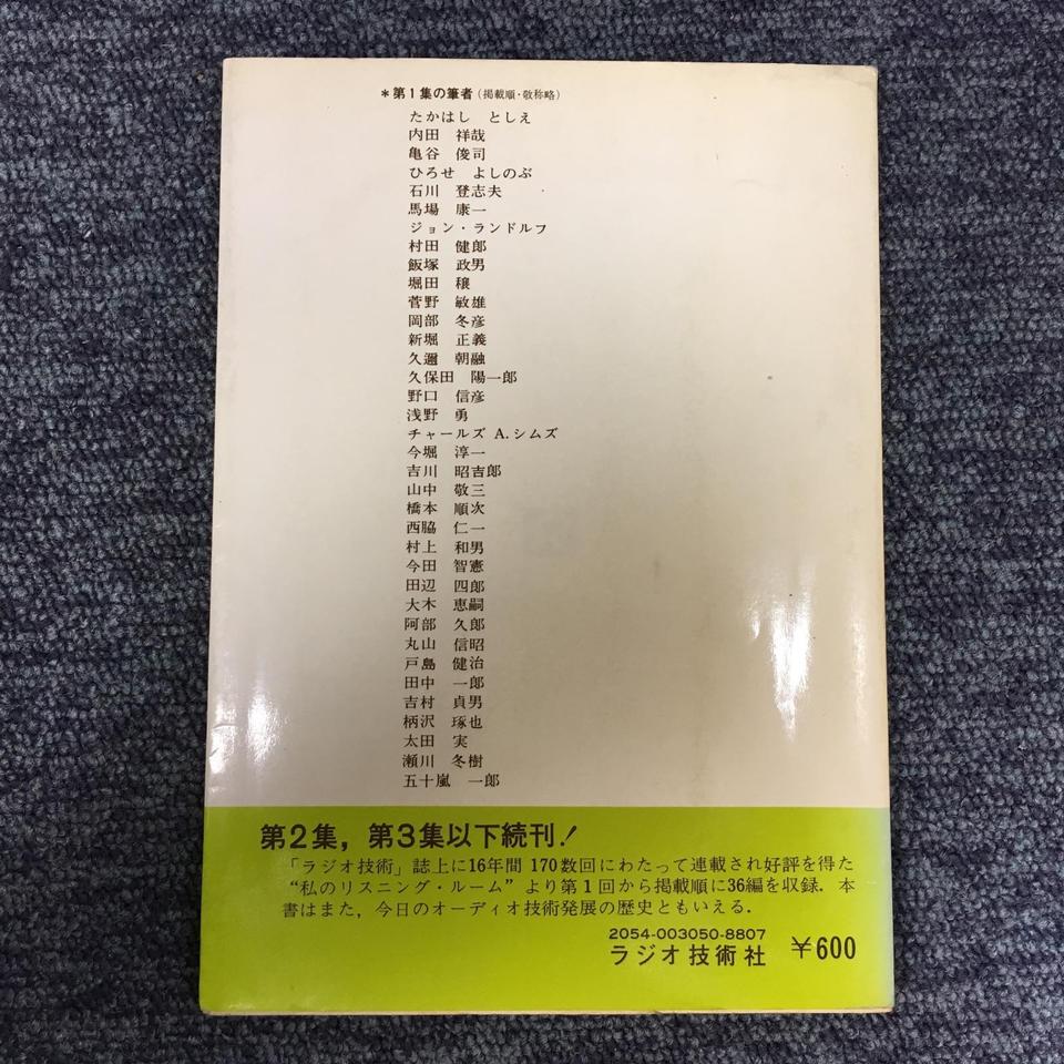 私のリスニング・ルーム（1） - 中古オーディオ 高価買取・販売