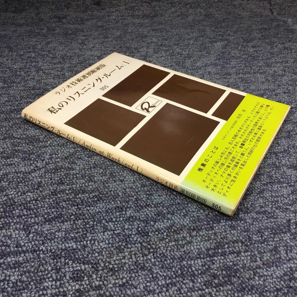 私のリスニング・ルーム（1） - 中古オーディオ 高価買取・販売