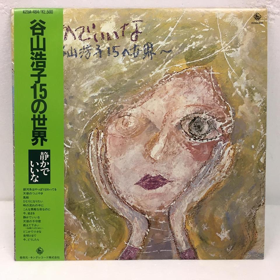 静かでいいな〜谷山浩子15の世界〜 谷山浩子 - 中古オーディオ 高価