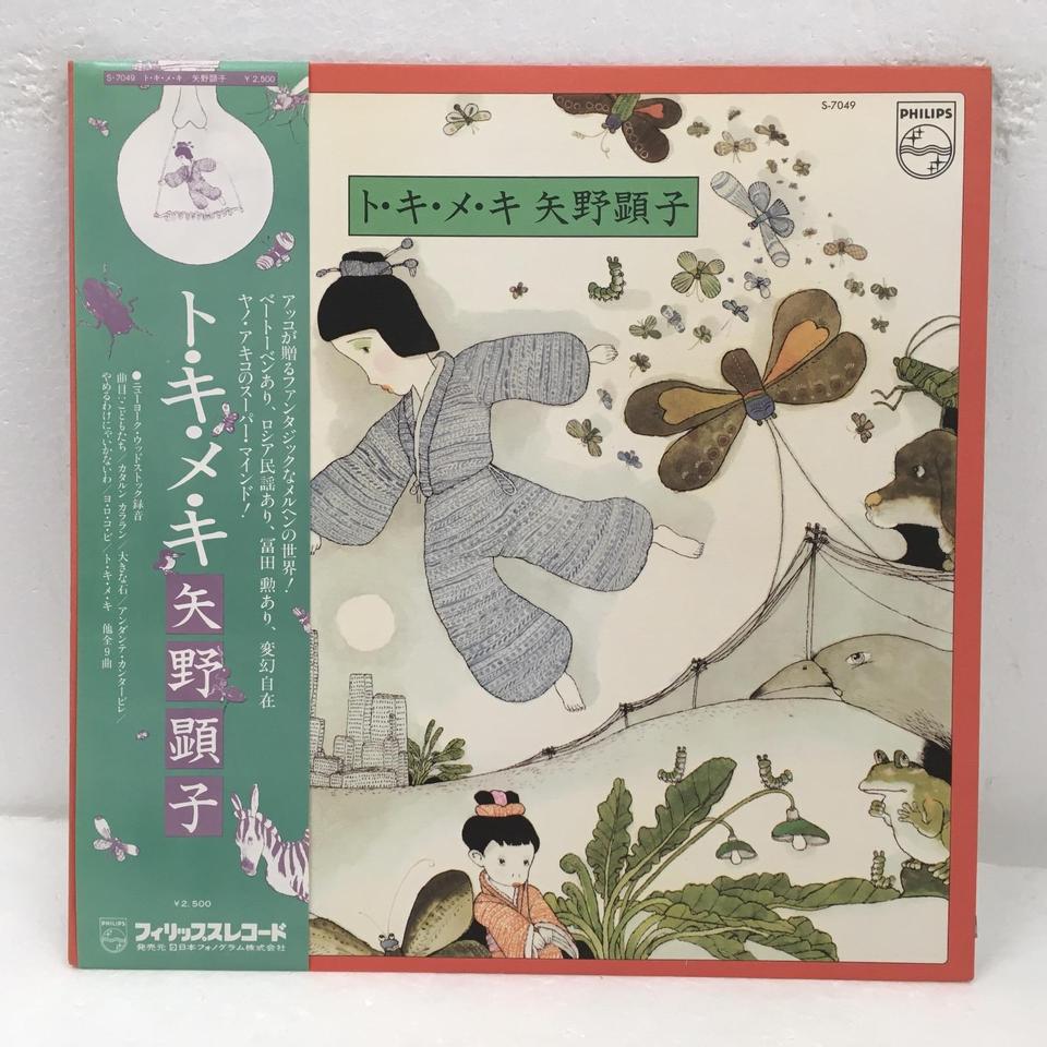 ト・キ・メ・キ/矢野顕子 矢野顕子 - 中古オーディオ 高価買取