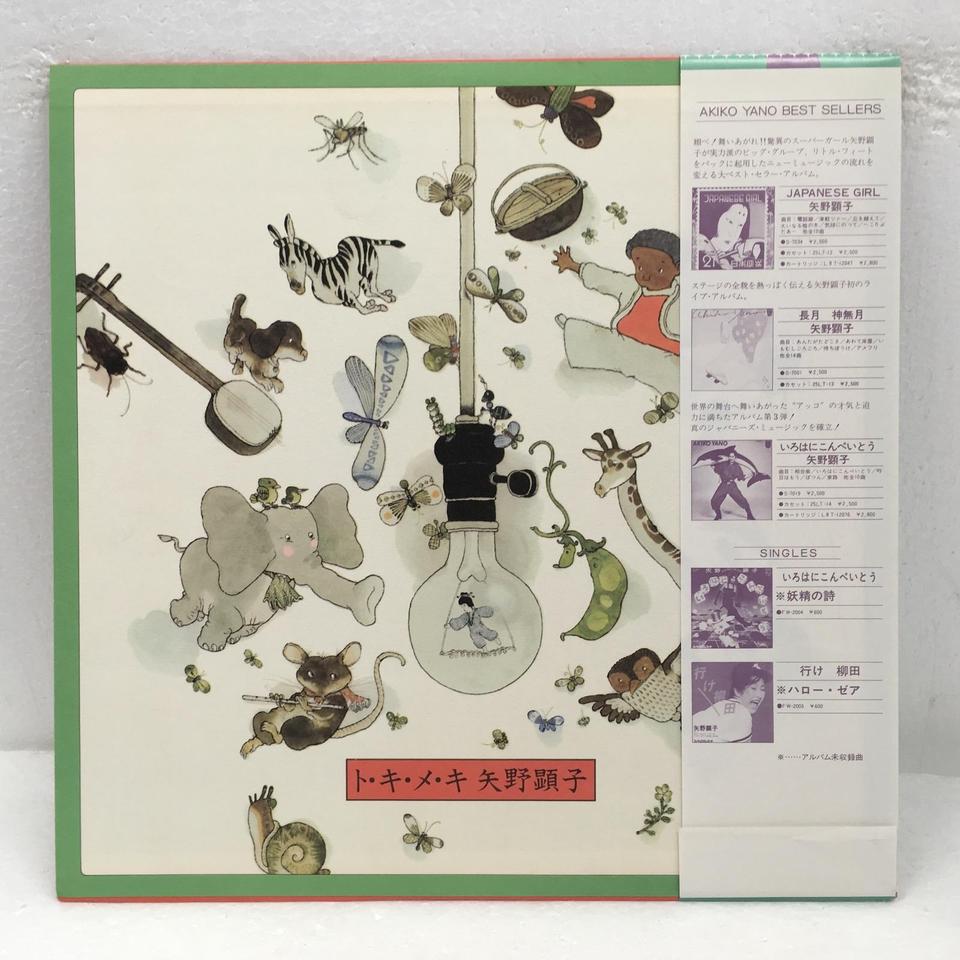 ト・キ・メ・キ/矢野顕子 矢野顕子 - 中古オーディオ 高価買取