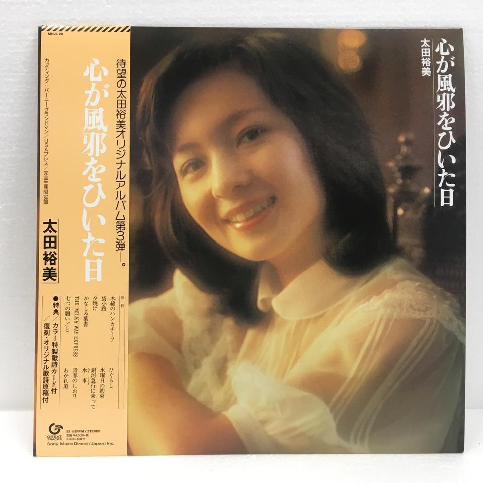 心が風邪をひいた日/太田裕美 - HiFi-Do McIntosh/JBL/audio-technica