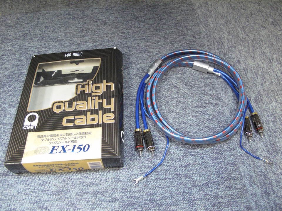 EX-150/1.5m AUDIO CRAFT - 中古オーディオ 高価買取・販売