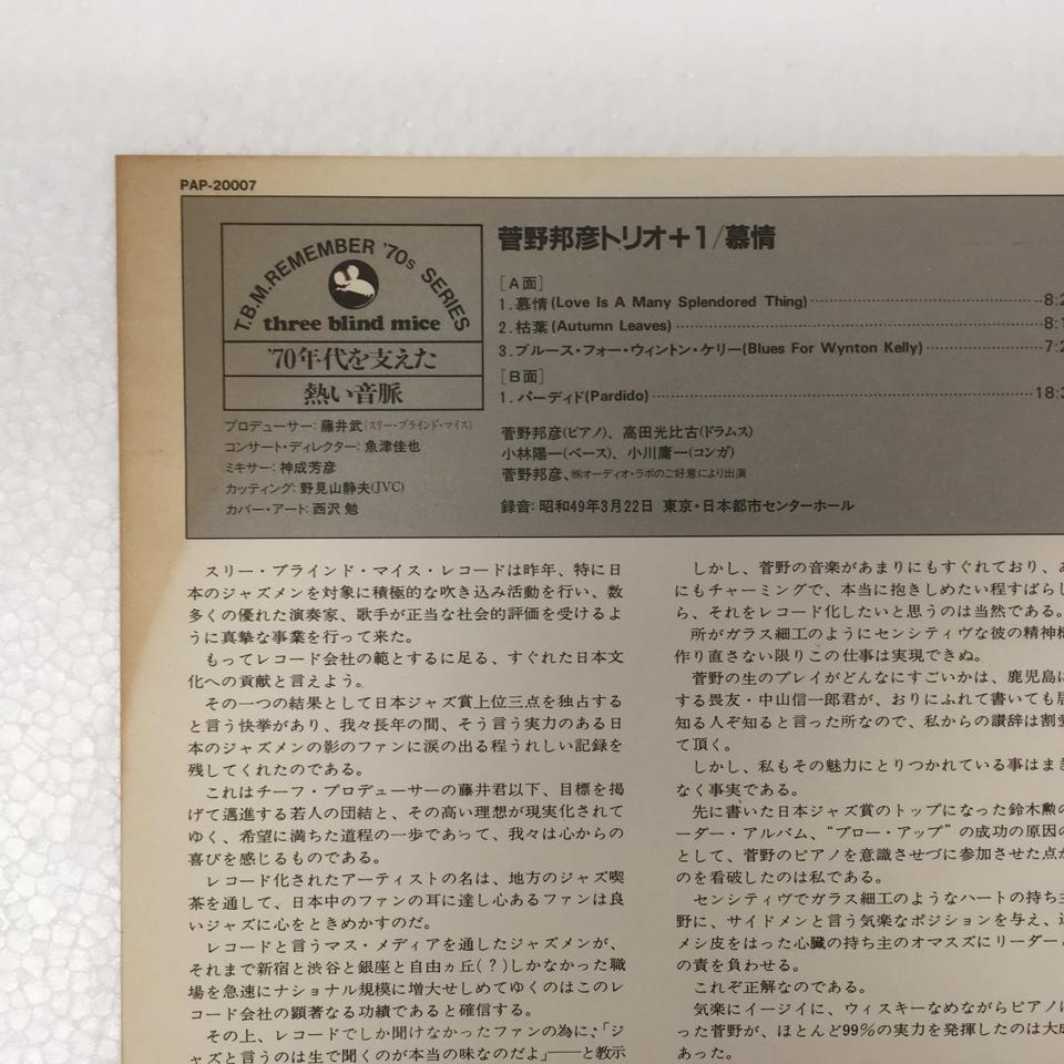 LOVE IS A MANY SPLENDORED THING/KUNIHIKO SUGANO TRIO+1 菅野邦彦