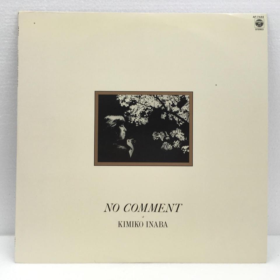 NO COMMENT/稲葉喜美子 稲葉喜美子 - 中古オーディオ 高価買取