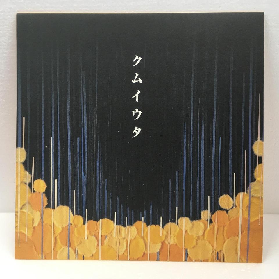 Cocco クムイウタ レア廃盤 クムイウタ/COCCO COCCO - 中古オーディオ 高価買取・販売 ハイファイ堂