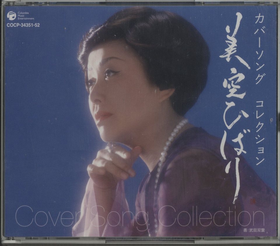カバーソングコレクション/美空ひばり - HiFi-Do McIntosh/JBL/audio