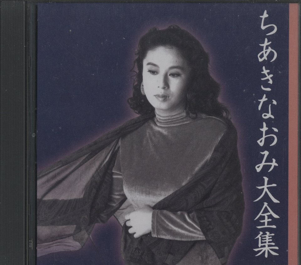 ちあきなおみ大全集 ちあきなおみ - 中古オーディオ 高価買取