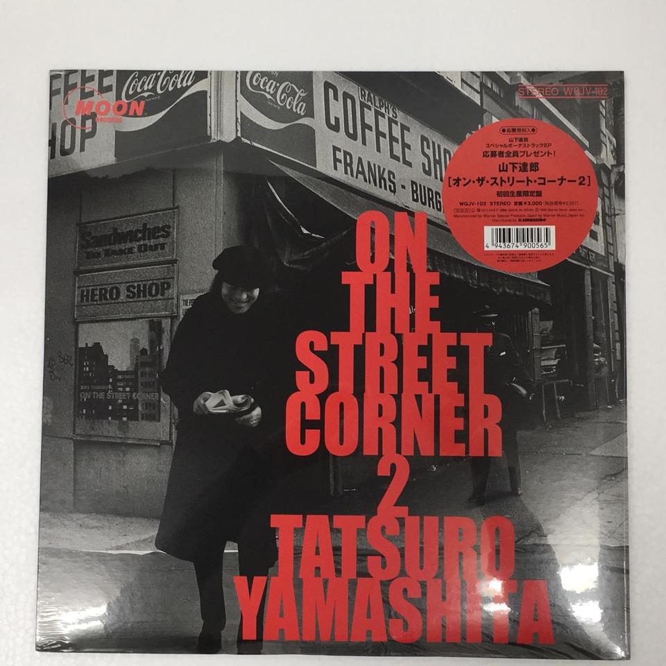 未開封 On The Street Corner 2 山下達郎 山下達郎 中古オーディオ 高価買取 販売 ハイファイ堂