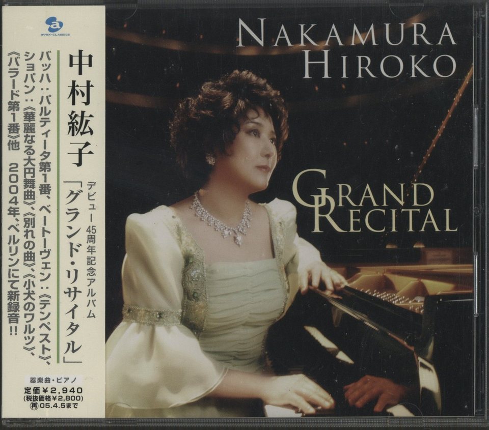 グランド・リサイタル/中村紘子 J.S.バッハ/ショパン - 中古オーディオ