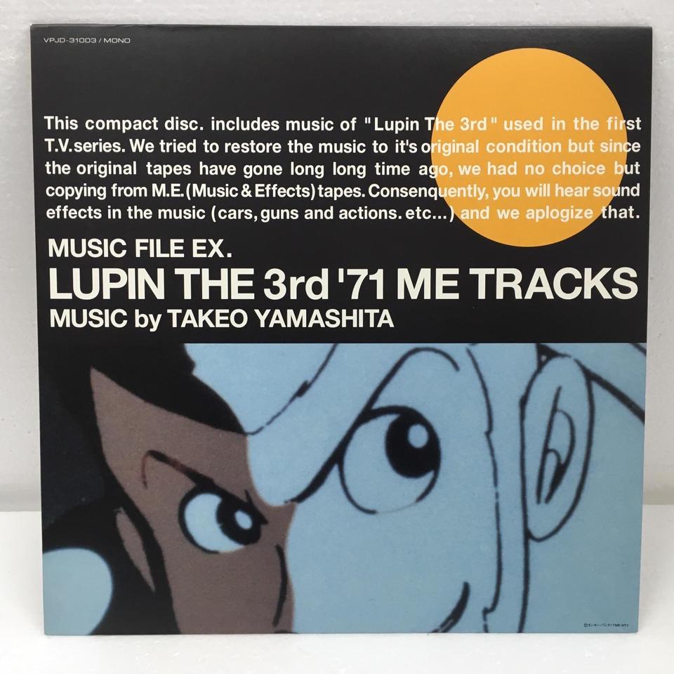 LUPIN THE 3rd '71 ME TRACKS 他 レコード 山下毅雄 / TAKEO YAMASHITA / Lupin The 3rd '71 ME Tracks (LP